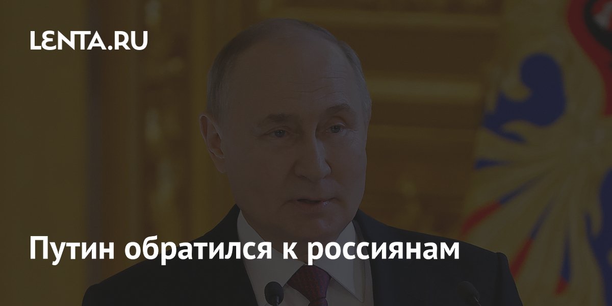 Путин обратился к россиянам