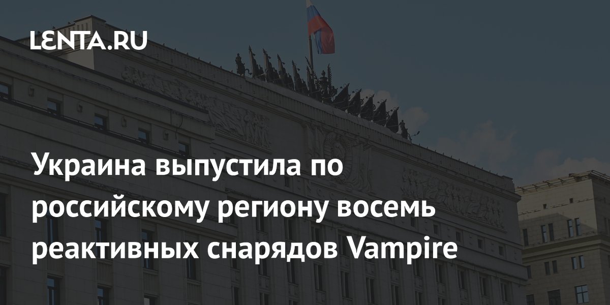 Украина выпустила по российскому региону восемь реактивных снарядов Vampire