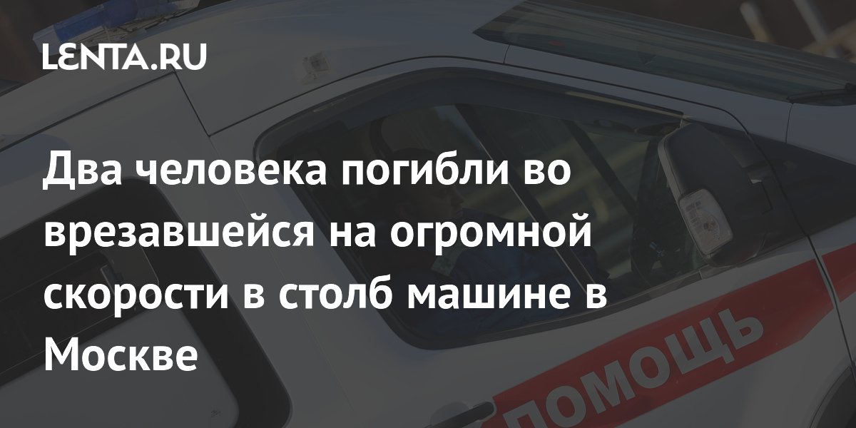 Два человека погибли во врезавшейся на огромной скорости в столб машине в Москве