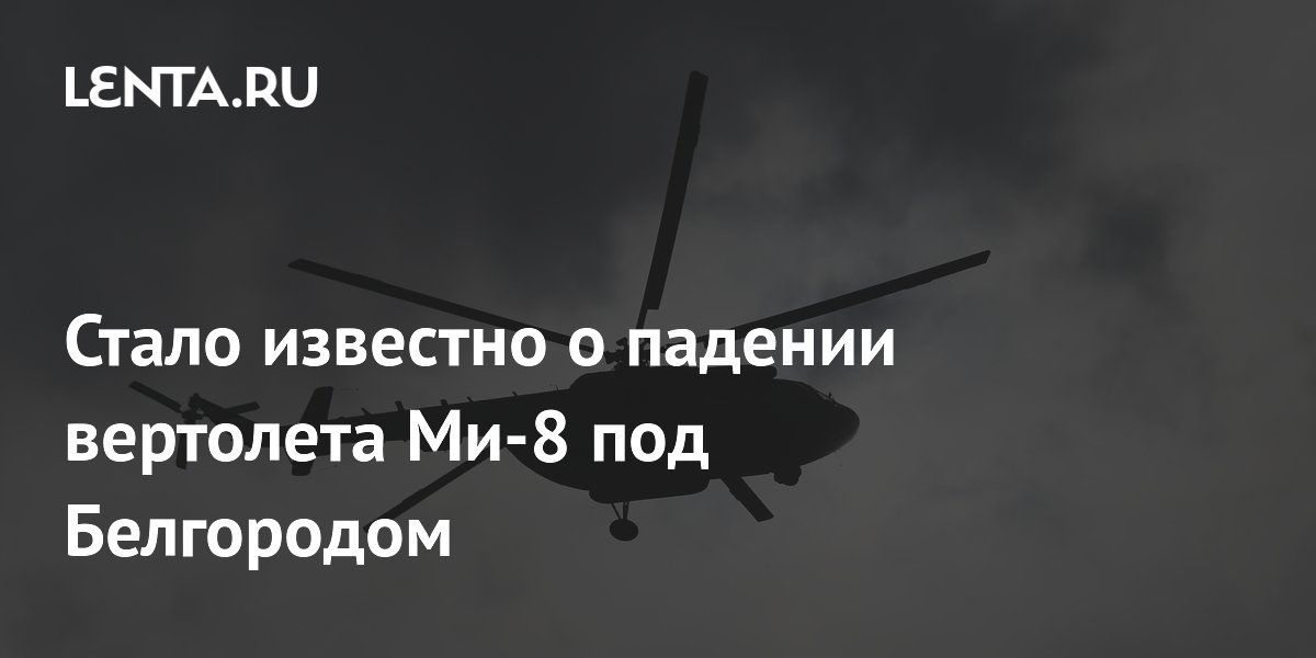 Стало известно о падении вертолета Ми-8 под Белгородом