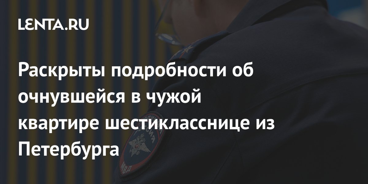 Российская шестиклассница сбежала из дома и очнулась в чужой квартире