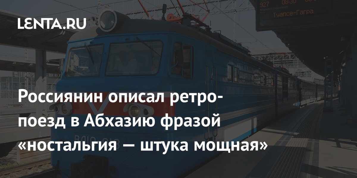 Россиянин описал ретро-поезд в Абхазию фразой «ностальгия — штука мощная»