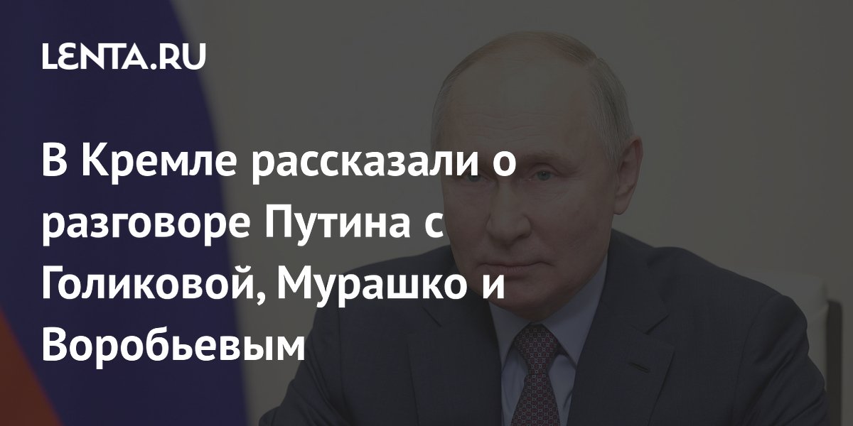 В Кремле рассказали о разговоре Путина с Голиковой, Мурашко и Воробьевым