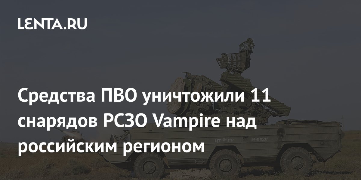 Средства ПВО уничтожили 11 снарядов РСЗО Vampire над российским регионом