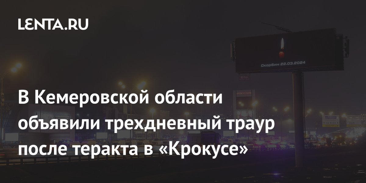 В Кемеровской области объявили трехдневный траур после теракта в «Крокусе»