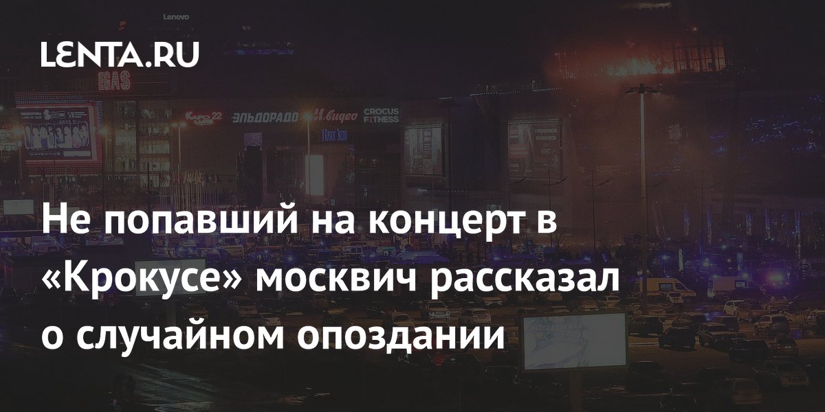 Не попавший на концерт в «Крокусе» москвич рассказал о случайном опоздании