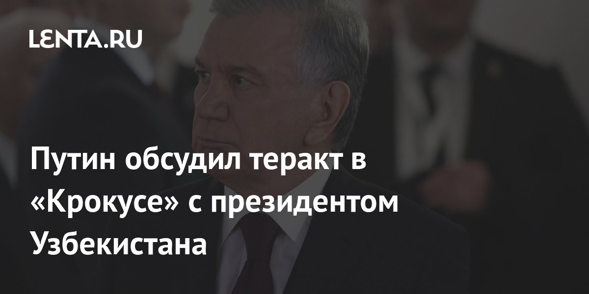 Путин обсудил теракт в «Крокусе» с президентом Узбекистана