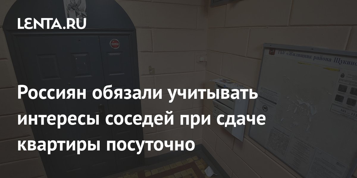 Можно ли сдать комнату в коммунальной квартире без разрешения соседей