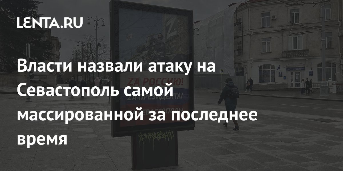 Власти назвали атаку на Севастополь самой массированной за последнее время