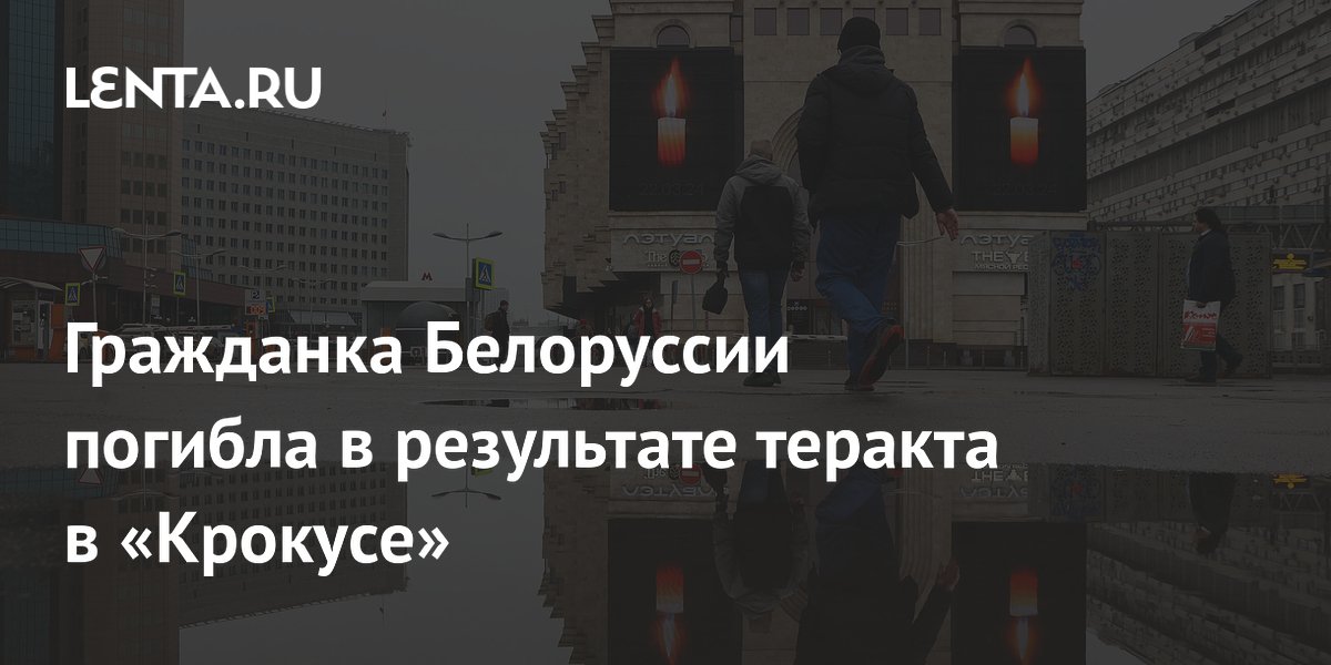 Гражданка Белоруссии погибла в результате теракта в «Крокусе»