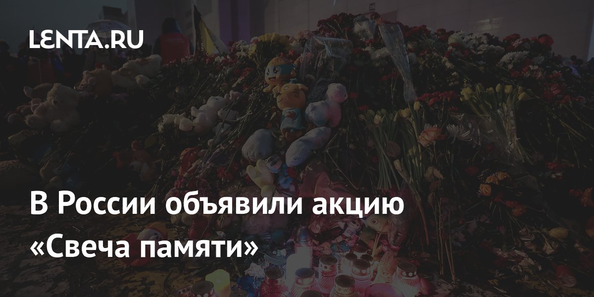 В России объявили акцию «Свеча памяти»