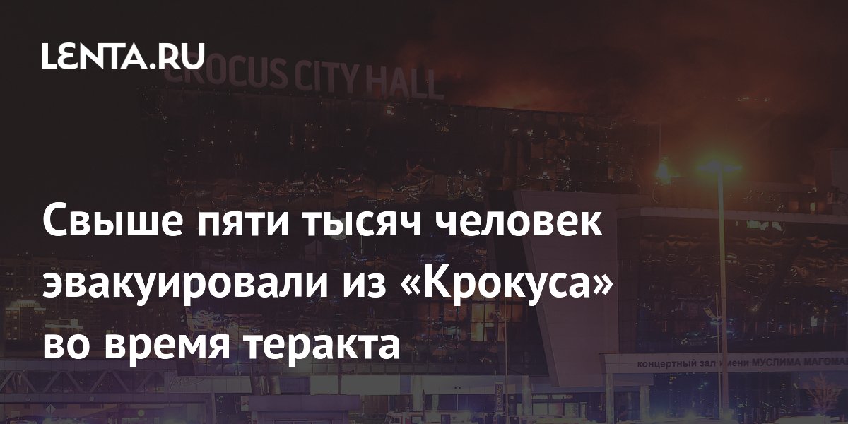 Эвакуацией из Крокуса занимался ребенок: На его счету больше 100 спасенных жизней