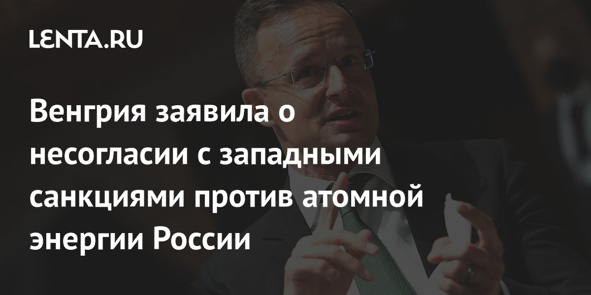 Венгрия заявила о несогласии с западными санкциями против атомной энергии России