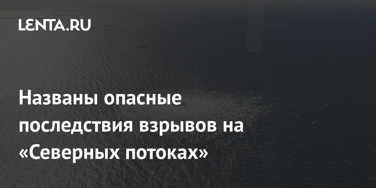 Названо самое опасное последствие аварии на Северном потокедля планеты
