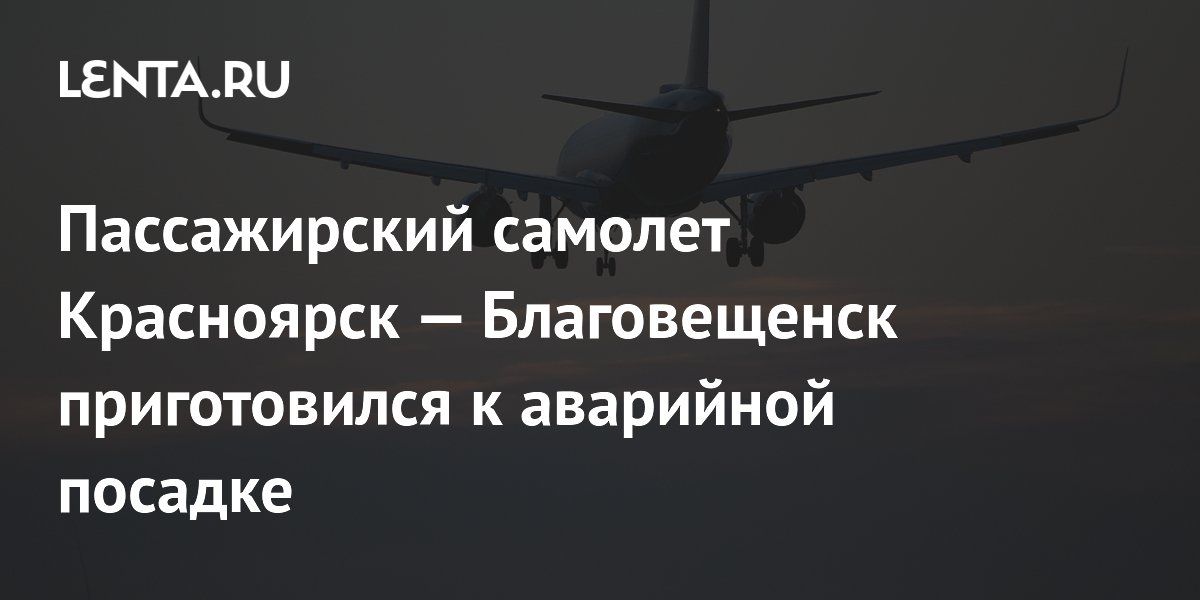 Самолет благовещенск красноярск