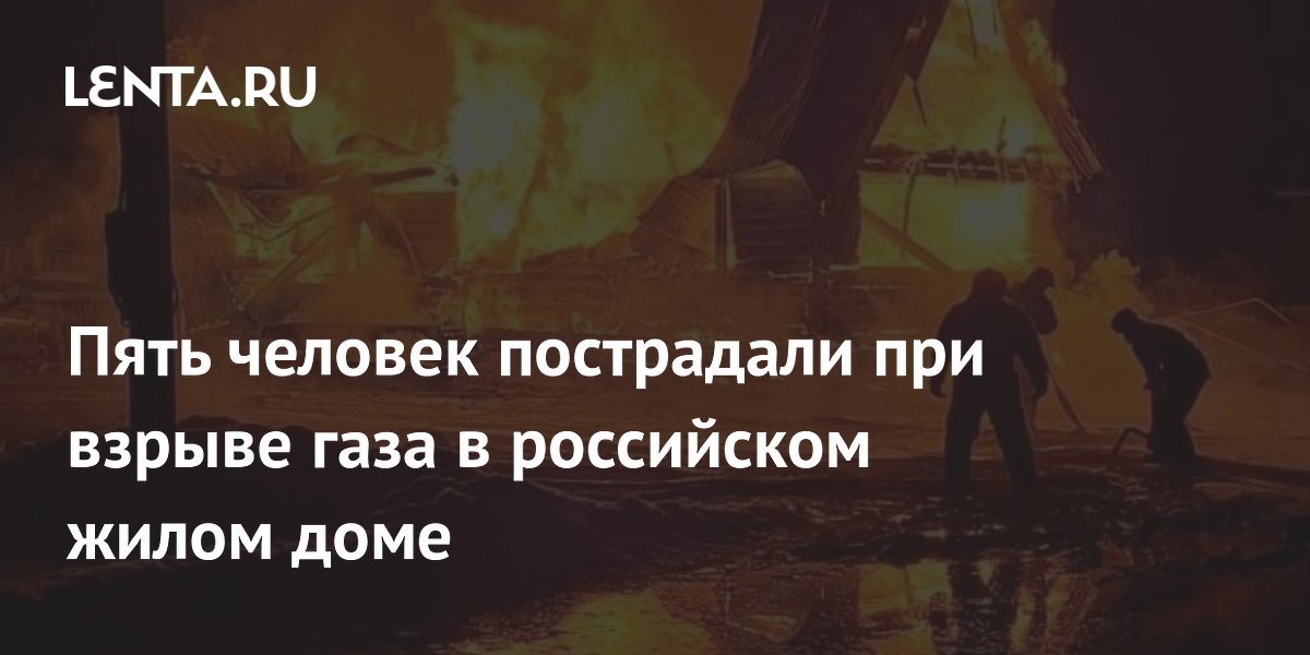 Пять человек пострадали при взрыве газа в российском жилом доме