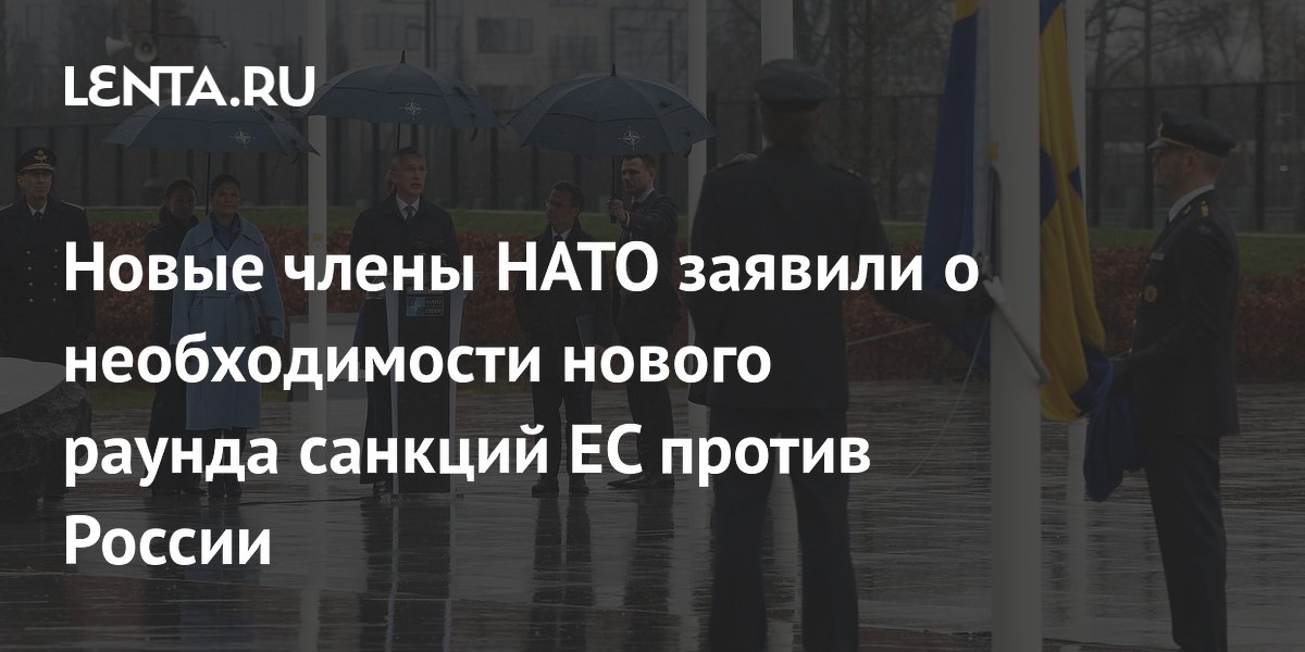 Новые члены НАТО заявили о необходимости нового раунда санкций ЕС против России