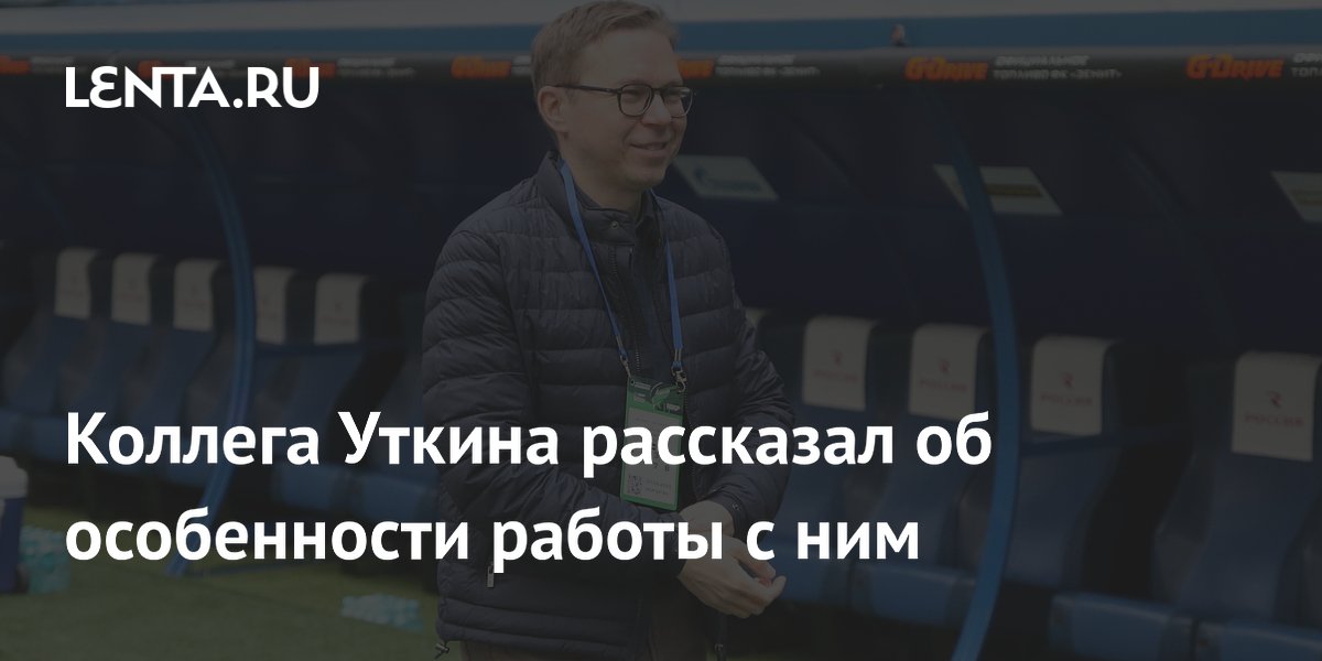 Коллега Уткина рассказал об особенности работы с ним: ТВ и радио