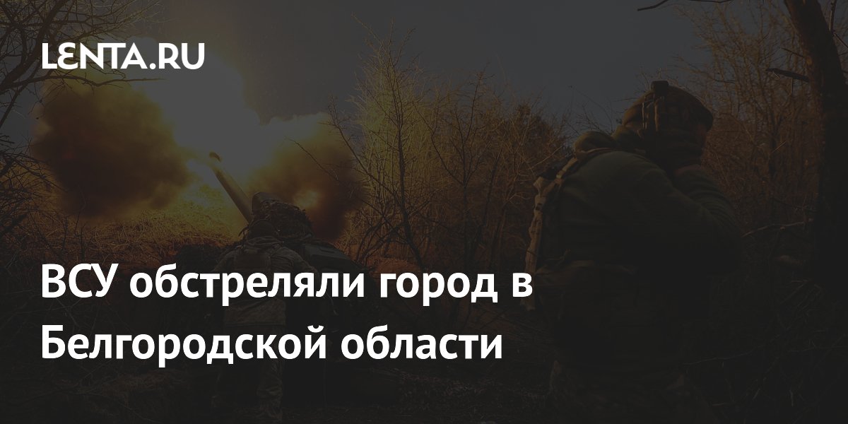 ВСУ обстреляли город в Белгородской области