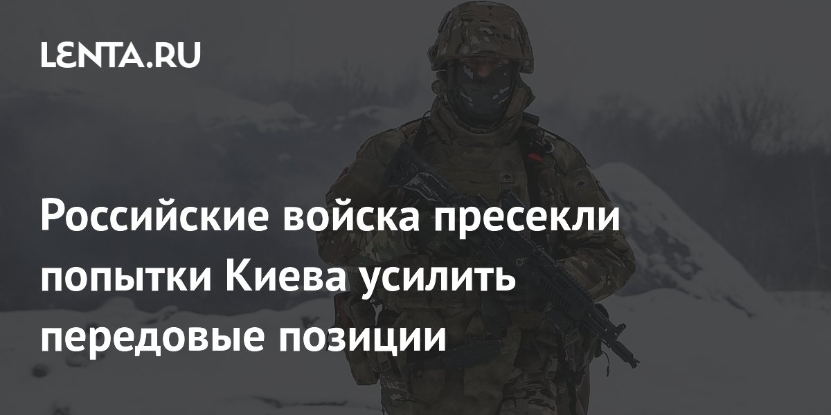 Российские войска пресекли попытки Киева усилить передовые позиции
