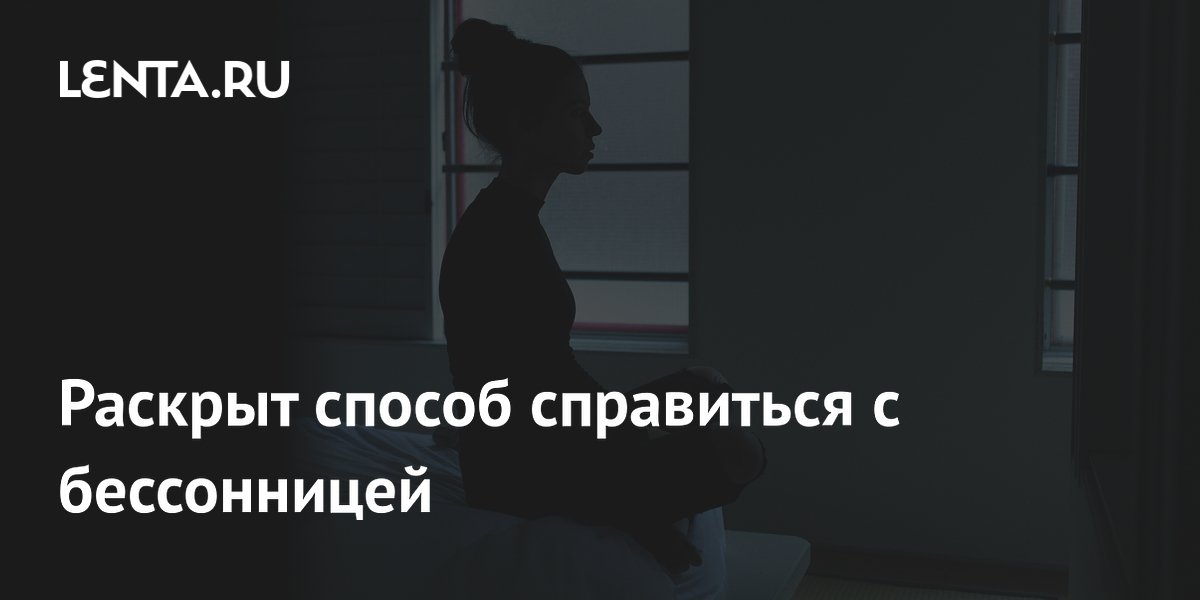 Раскрыт способ справиться с бессонницей: Наука: Наука и техника: Lenta.ru
