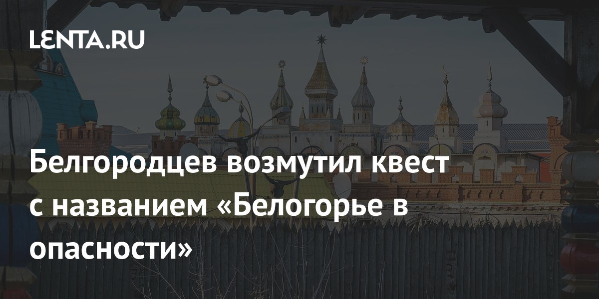 Белгородцев возмутил квест с названием «Белогорье в опасности»