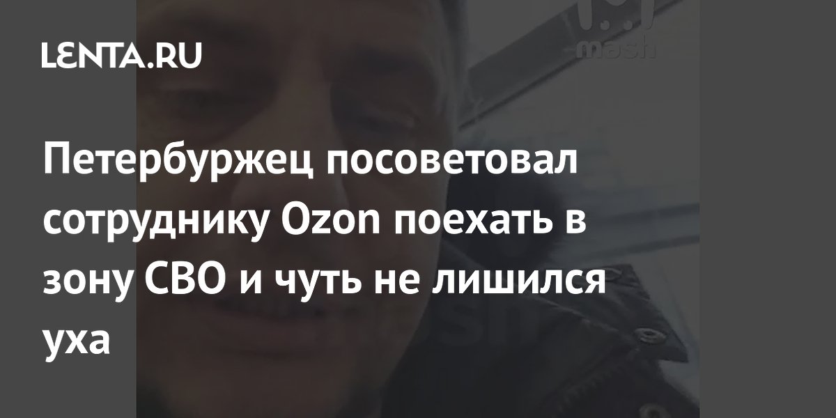 Петербуржец посоветовал сотруднику Ozon поехать в зону СВО и чуть не лишился уха