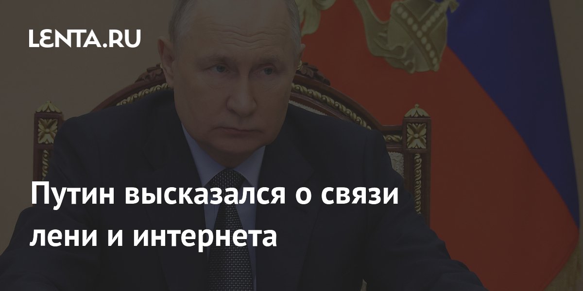 Путин высказался о связи лени и интернета