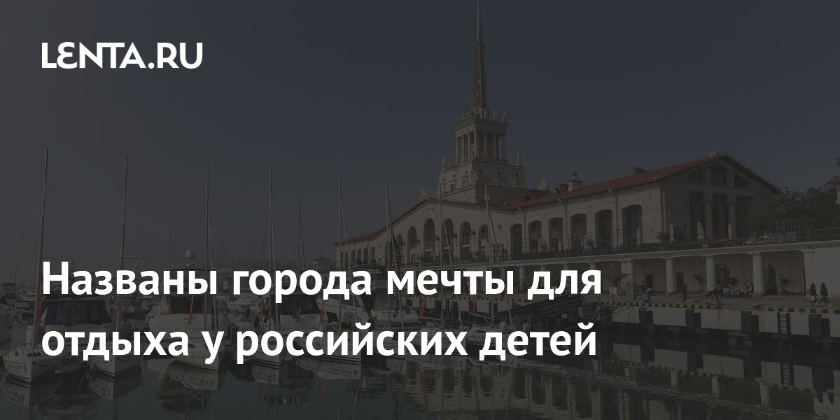 Названы города мечты для отдыха у российских детей