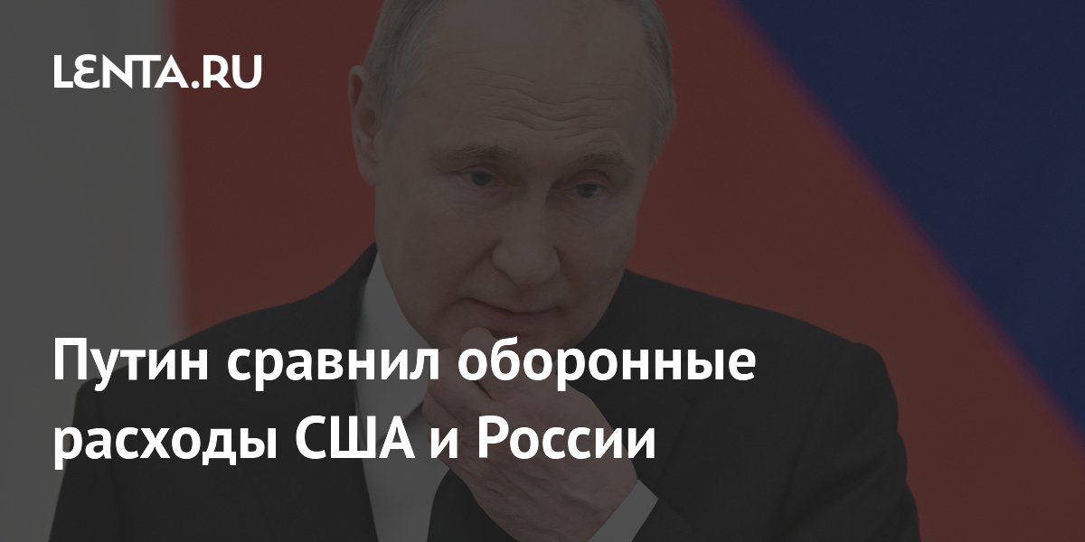 Путин сравнил оборонные расходы США и России