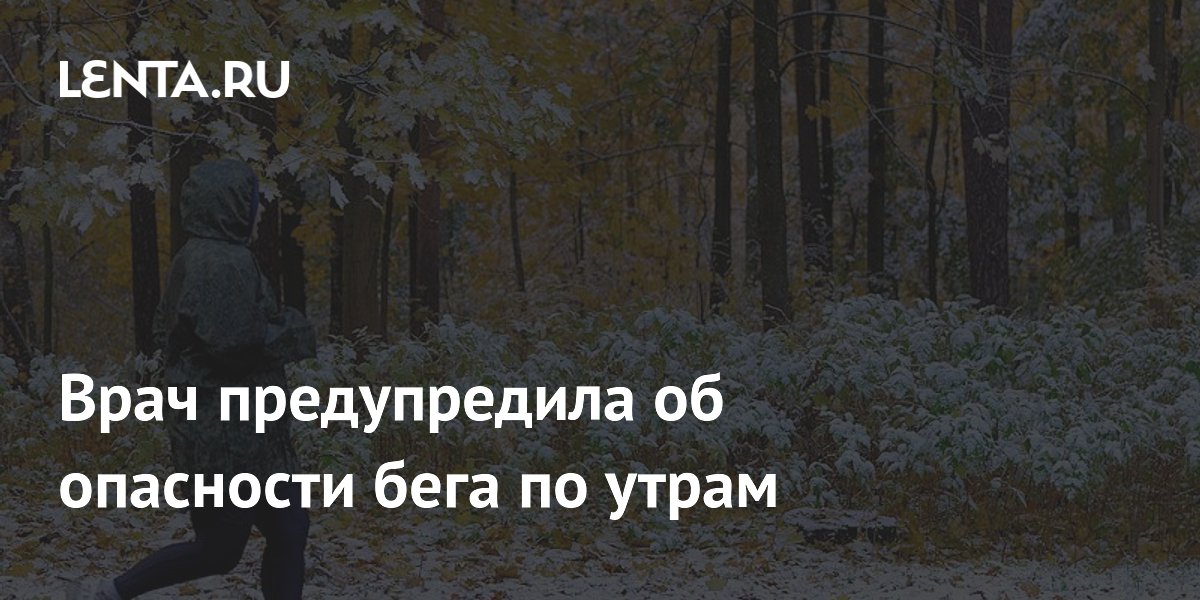 Врач предупредила об опасности бега по утрам Уход за собой Забота о себе