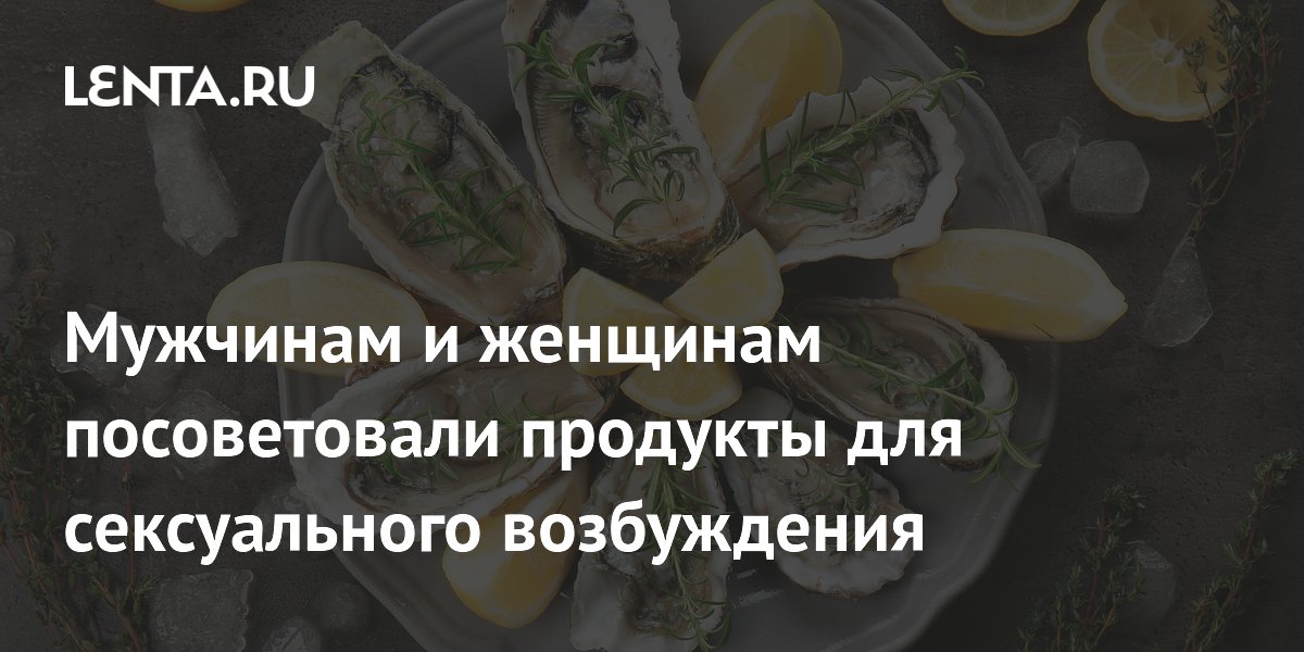 20 лучших продуктов, которые помогут быстро разбудить сексуальное желание