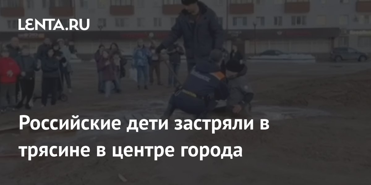 Российские дети застряли в трясине в центре города