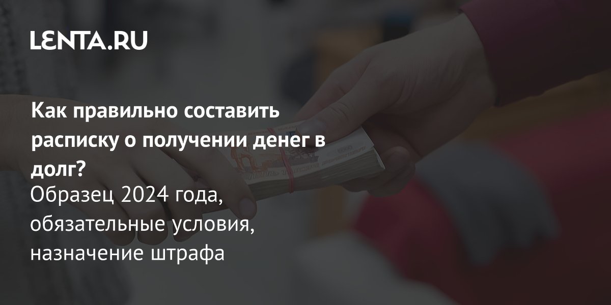 Расписка о получении денежных средств: как составить, образец 