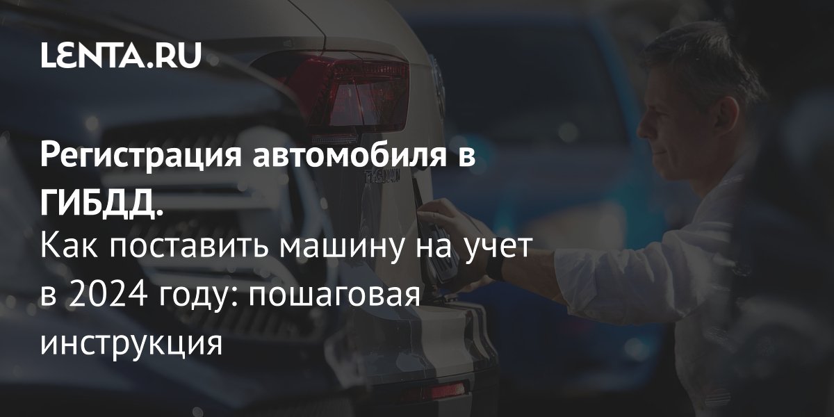 Постановка на учет автомобиля 2024 что нужно