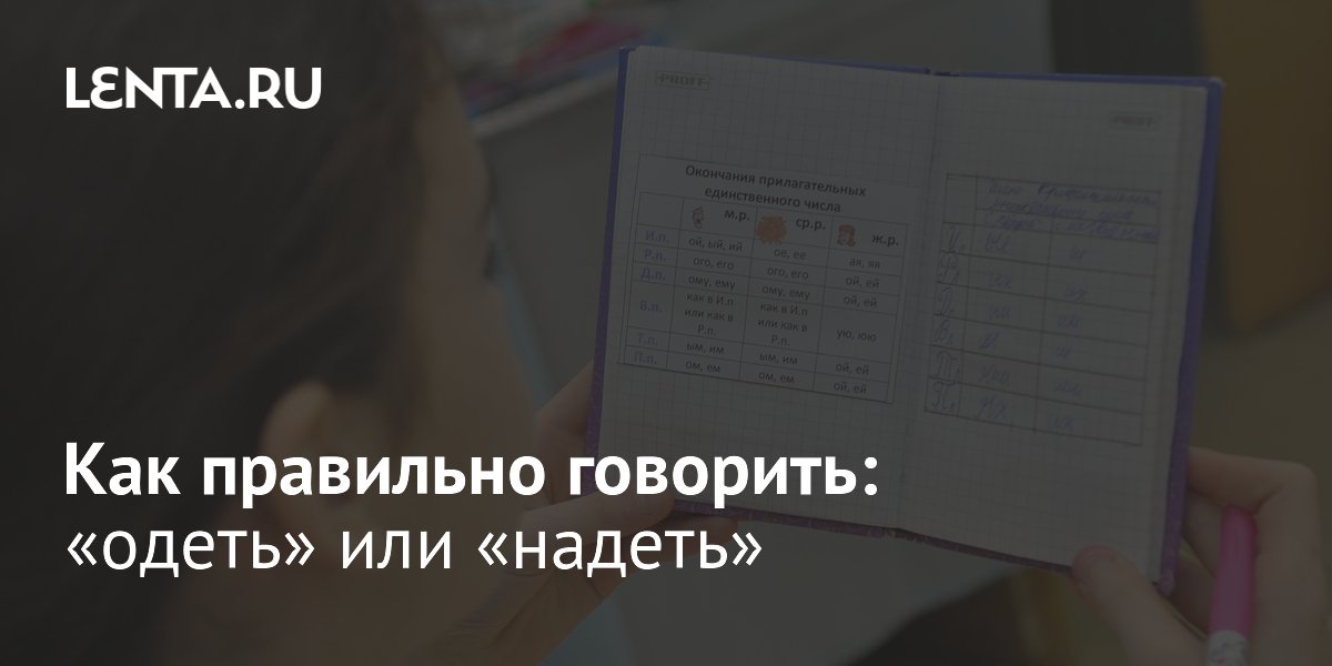 Надеть или одеть? – как запомнить и не ошибаться