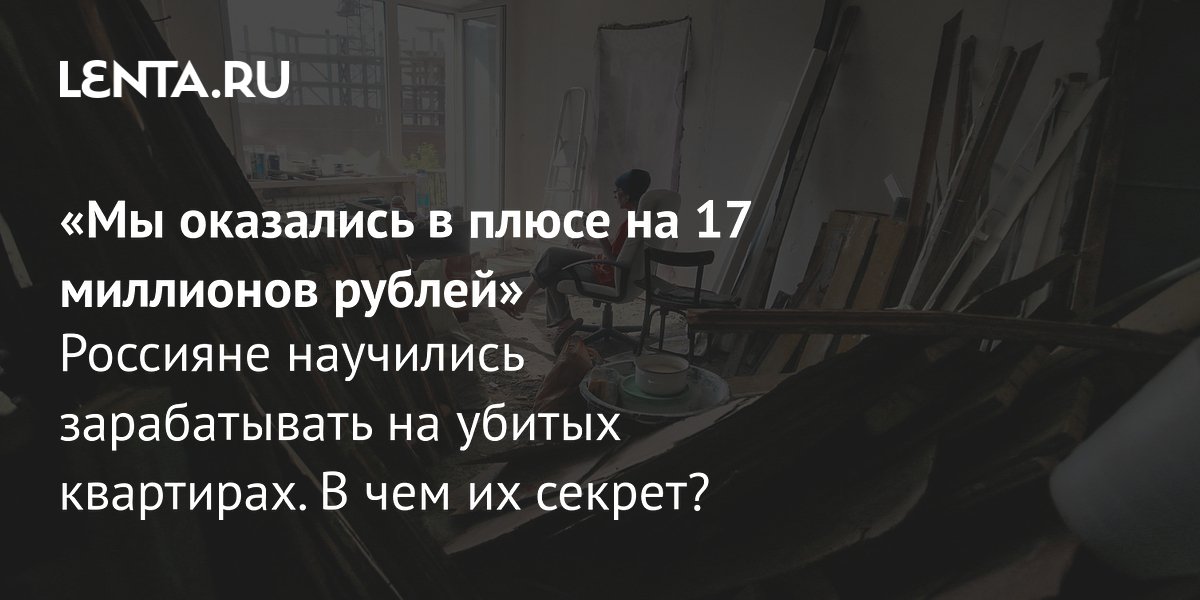 Флиппинг квартир: что это, какие услуги есть, кто занимается: Рынки ...