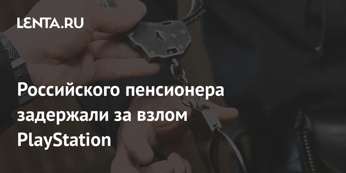 взлом playstation