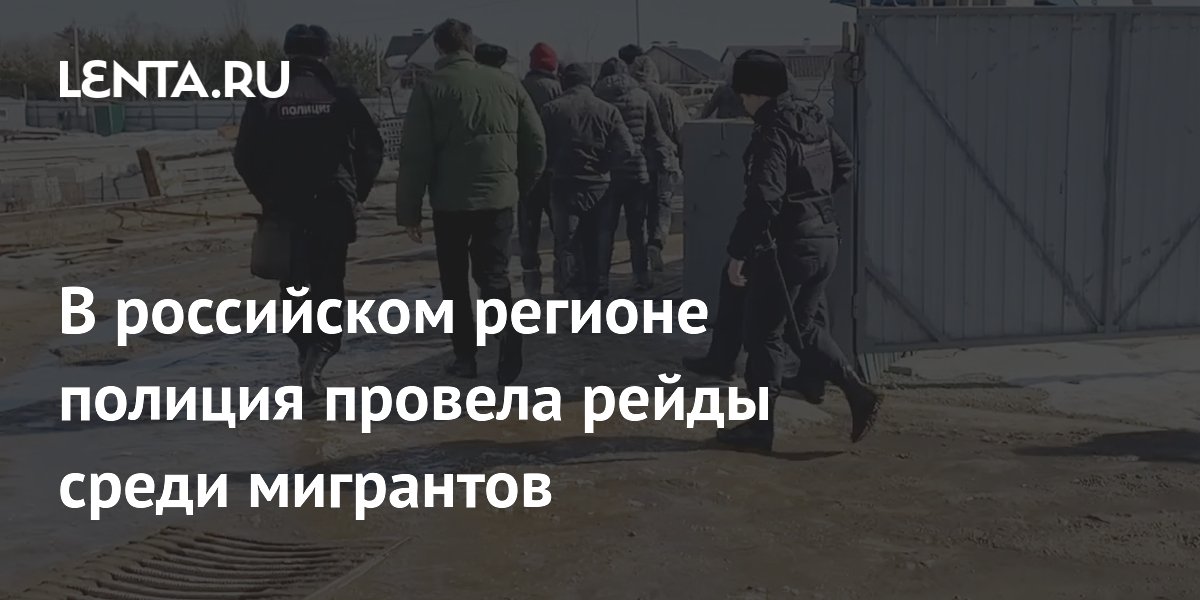 В российском регионе полиция провела рейды среди мигрантов: Полиция и ...