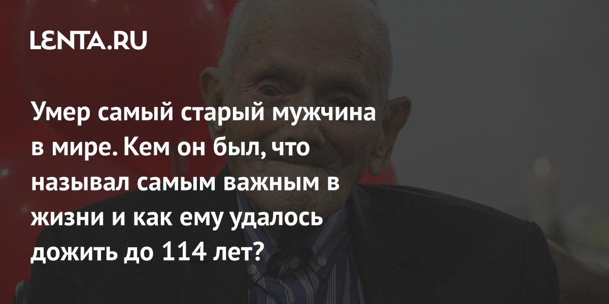 В возрасте лет умер самый старый в мире человек