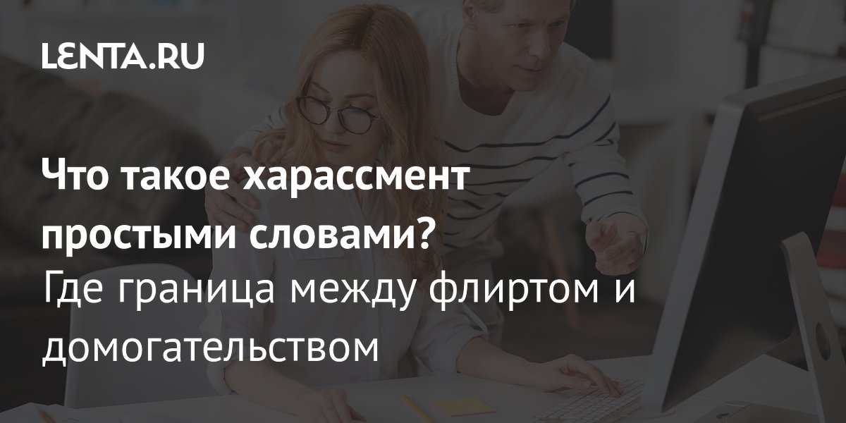 Харассмент = сексуальное домогательство?