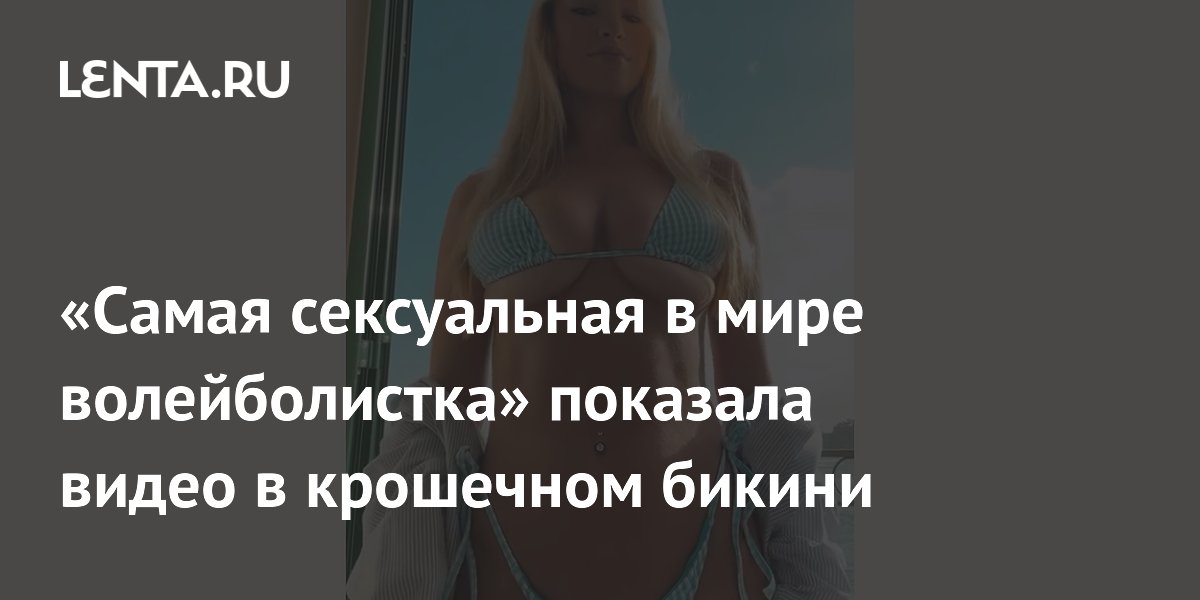 Кто самая сексуальная венгерская волейболистка? - потрясающие фотографии