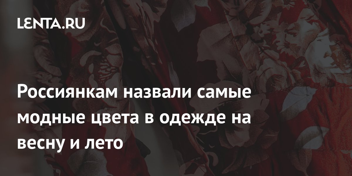 Цветовые тенденции весны/лета свежая палитра женской моды — Читать на cbv-ug.ru