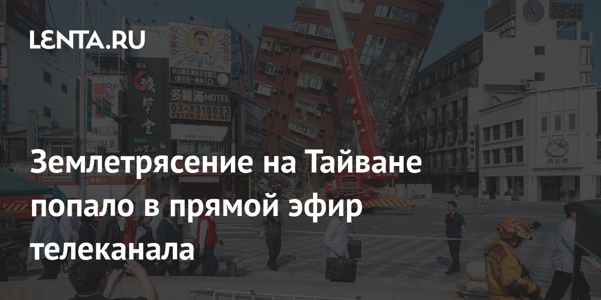 Землетрясение на Тайване попало в прямой эфир телеканала: ТВ и радио ...