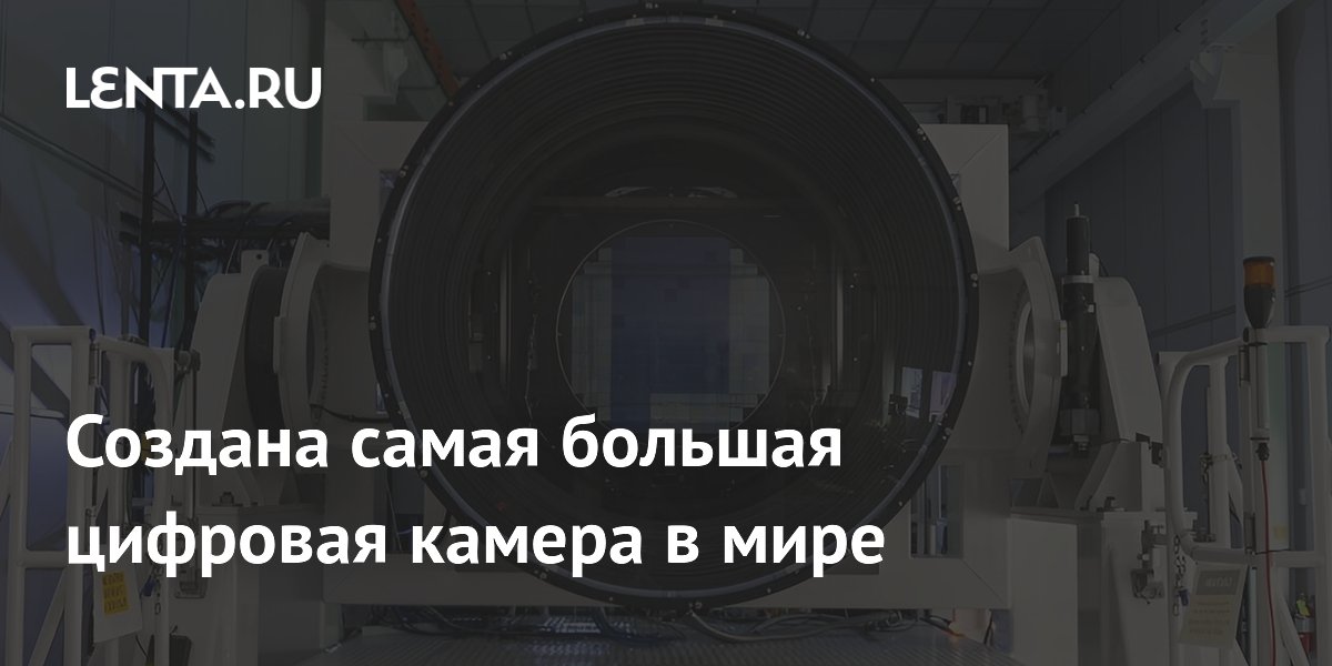 Создана самая большая цифровая камера в мире: Наука: Наука и техника ...