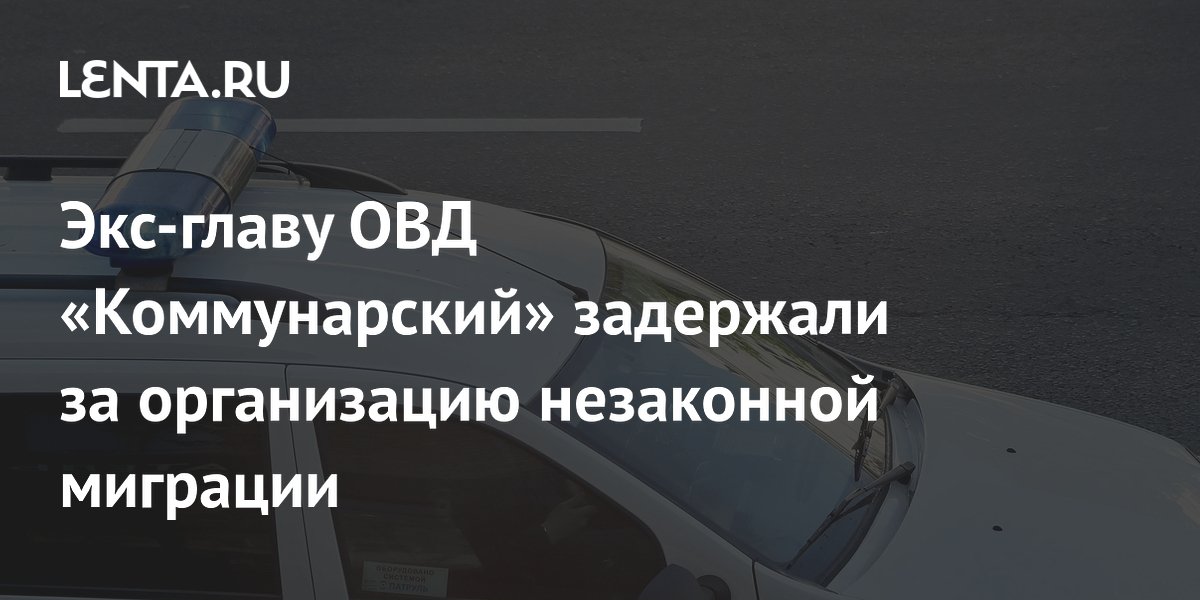 Экс-глава ОМВД Коммунарскийарестован за организацию незаконной миграции