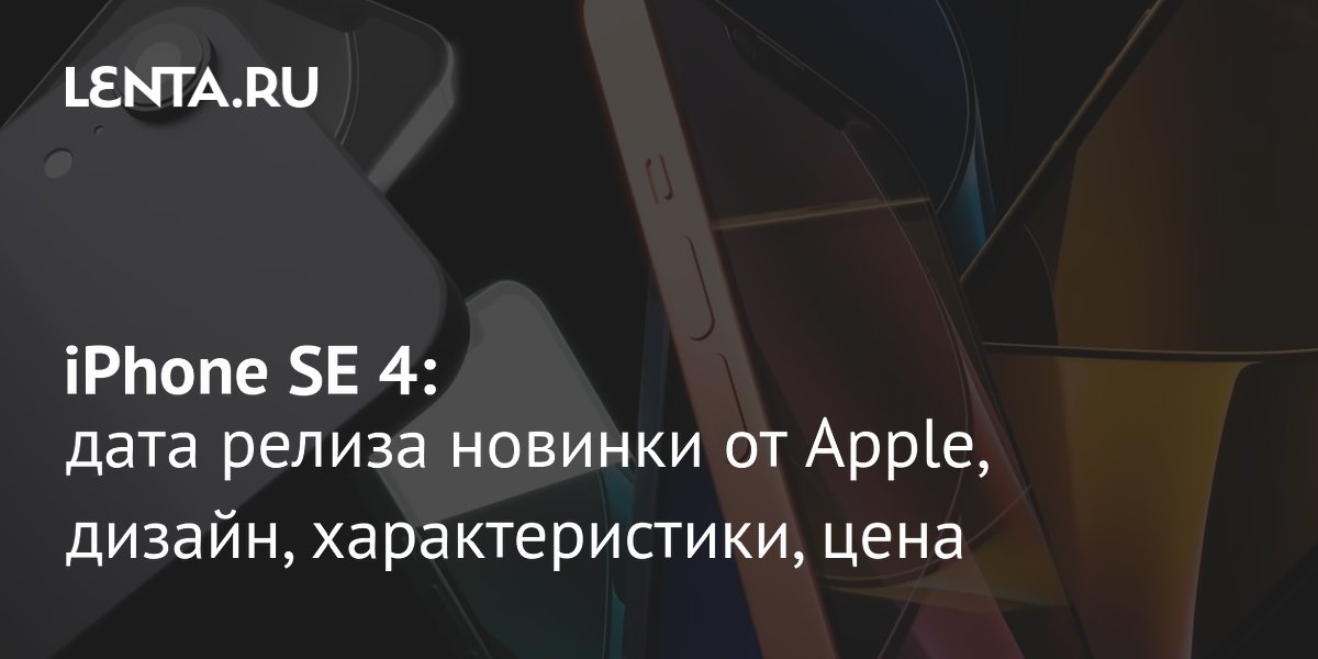 Каким будет новый iPhone SE 4: дата выхода, цена, дизайн ...