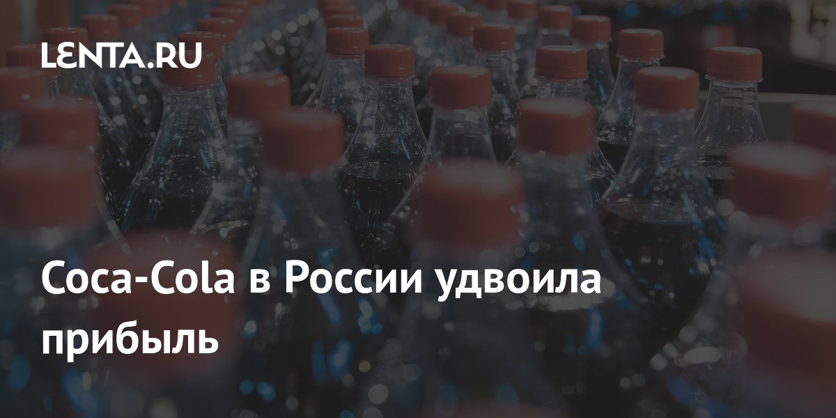 Coca-Cola в России удвоила прибыль: Бизнес: Экономика: Lenta.ru