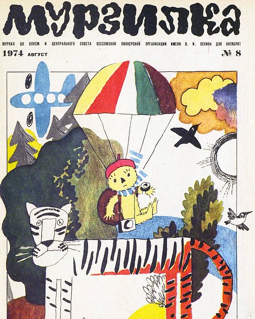 Журнал «Мурзилка», 8-й выпуск 1974 года