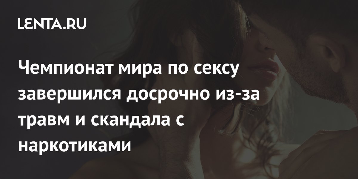 Правда ли, что Швеция зарегистрировала секс как вид спорта? — Викиновости